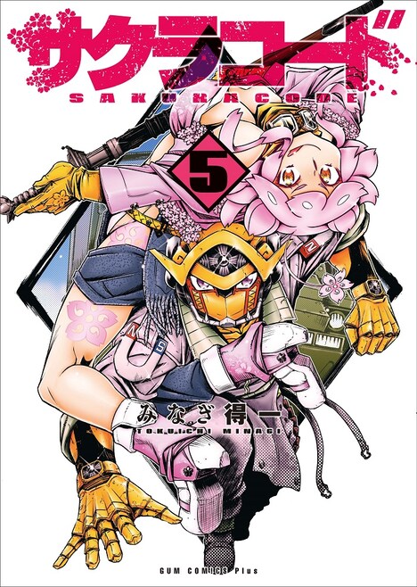 「サクラコード」5巻