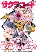 「サクラコード」5巻帯付き