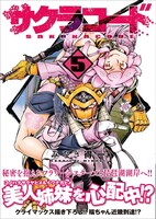 「サクラコード」5巻帯付き