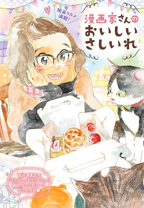 「漫画家さんのおいしいさしいれ」