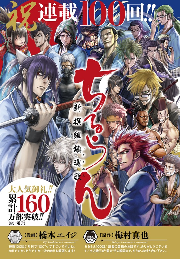 月刊コミックゼノンが100号に到達した3月号では、梅村真也原作による橋本エイジ「ちるらん 新撰組鎮魂歌」も連載100回を迎えた。