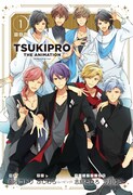 「TSUKIPRO THE ANIMATION」1巻特装版