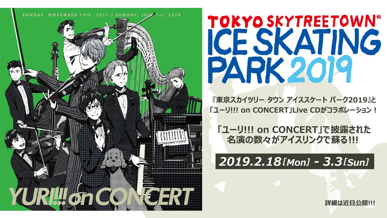 「ユーリ!!! on CONCERT」と、「TOKYO SKYTREE TOWN ICE SKATING PARK 2019」のコラボ企画の告知。