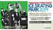 「ユーリ!!! on CONCERT」と、「TOKYO SKYTREE TOWN ICE SKATING PARK 2019」のコラボ企画の告知。