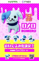 「ゾンビランドサガ ロメロ ポージングぬいぐるみ」の告知。