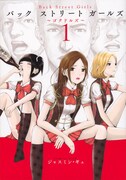 「Back Street Girls」1巻