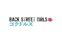 「BACK STREET GIRLS -ゴクドルズ-」ロゴ