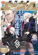 月刊少年エース3月号