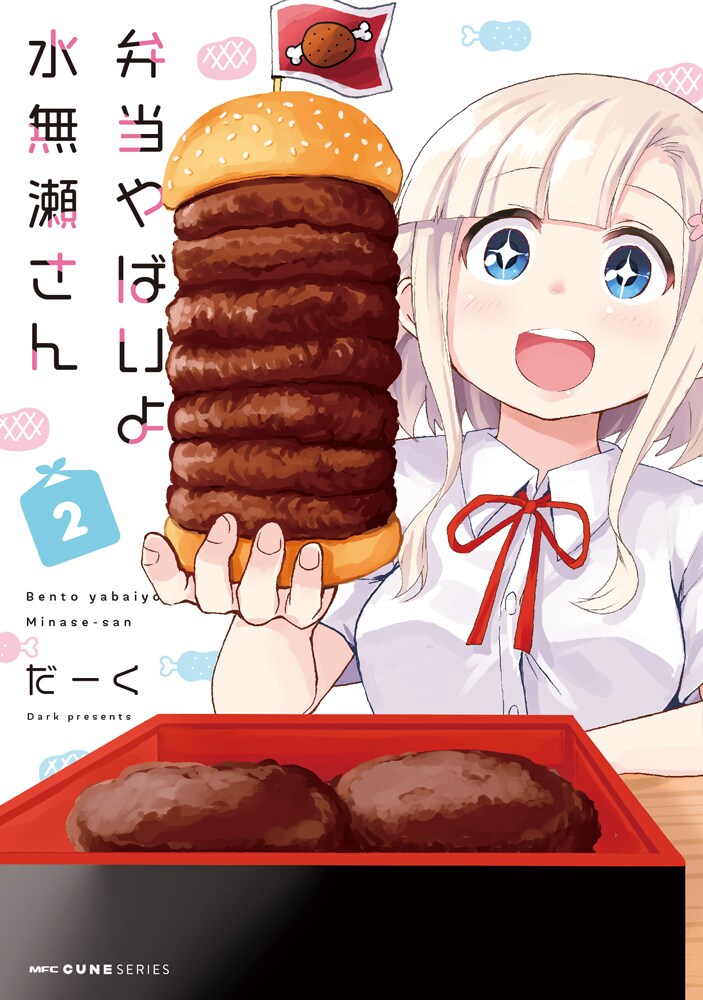 「弁当やばいよ 水無瀬さん」2巻