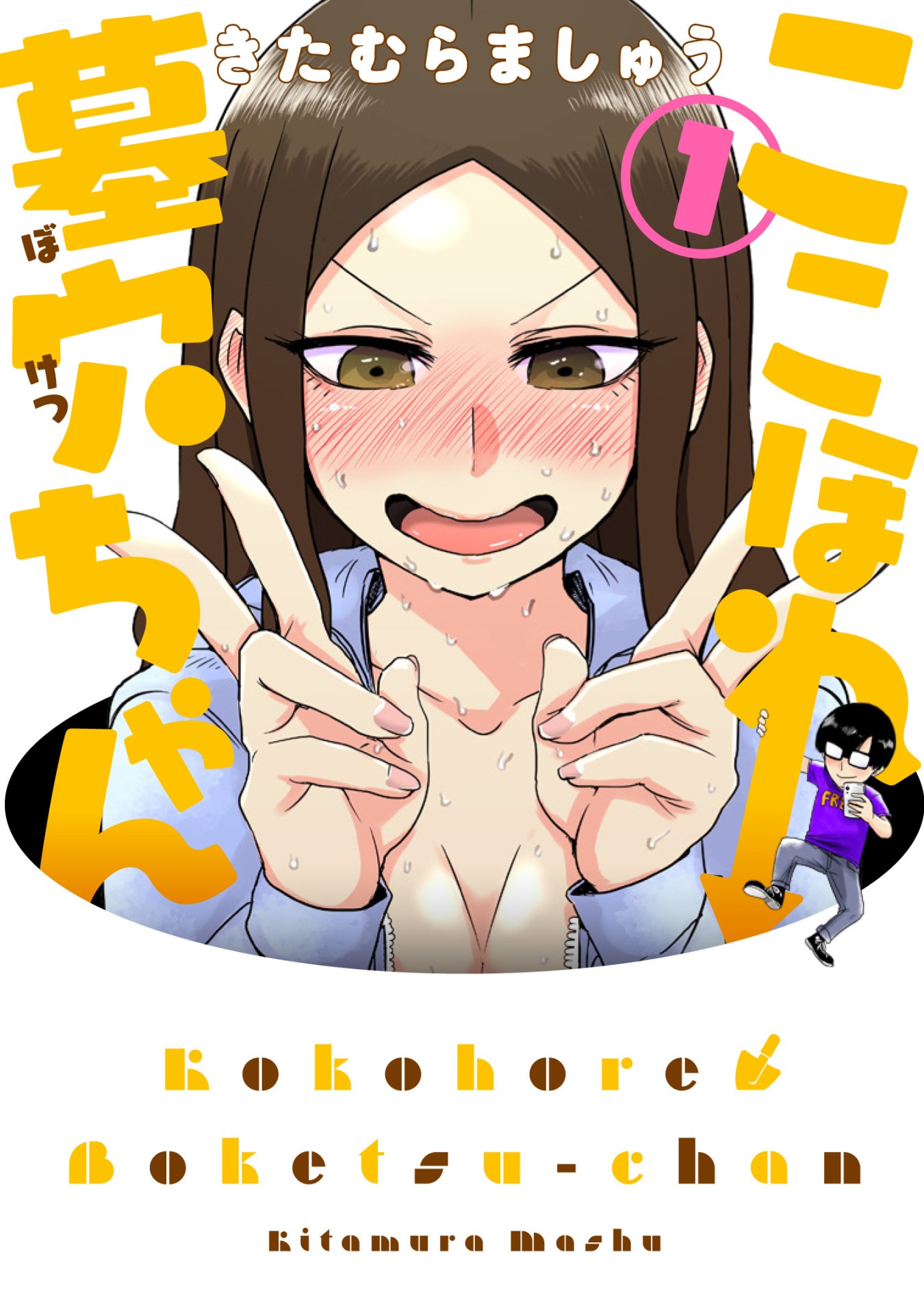 「ここほれ墓穴ちゃん」1巻帯なし
