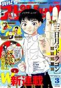 月刊!スピリッツ3月号