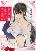 「御令嬢高嶋清乃は密かに嗜む。」1巻