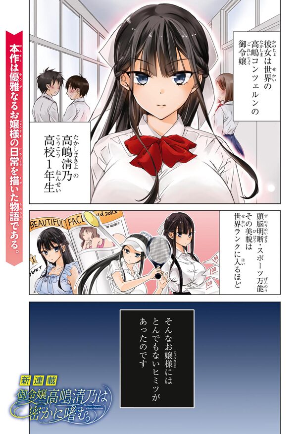 御令嬢高嶋清乃は密かに嗜む。」1巻より。 - お嬢様がマナー違反をする  