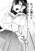 「御令嬢高嶋清乃は密かに嗜む。」1巻より。