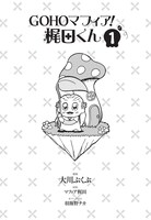 「GOHOマフィア！梶田くん」1巻より。