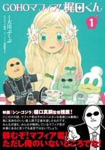 「GOHOマフィア！梶田くん」1巻帯付き。カバーイラストは羽海野チカによる描き下ろし。
