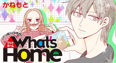 「What's Home」バナー