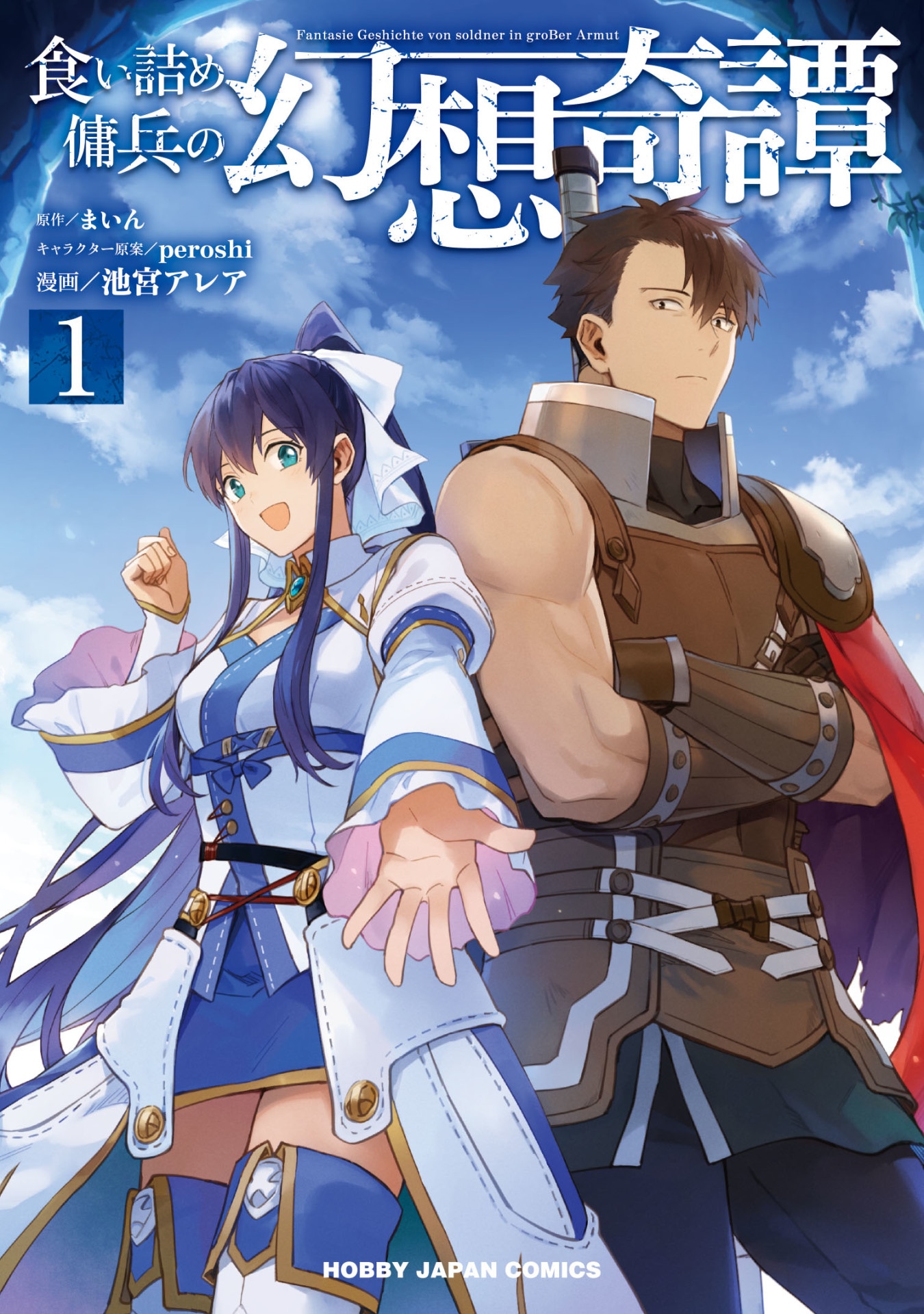 「食い詰め傭兵の幻想奇譚」1巻