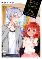 「俺んちのメイドさん」5巻