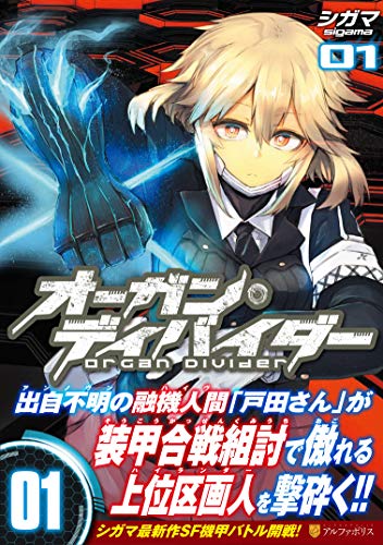 「オーガン・ディバイダー」1巻（帯付き）