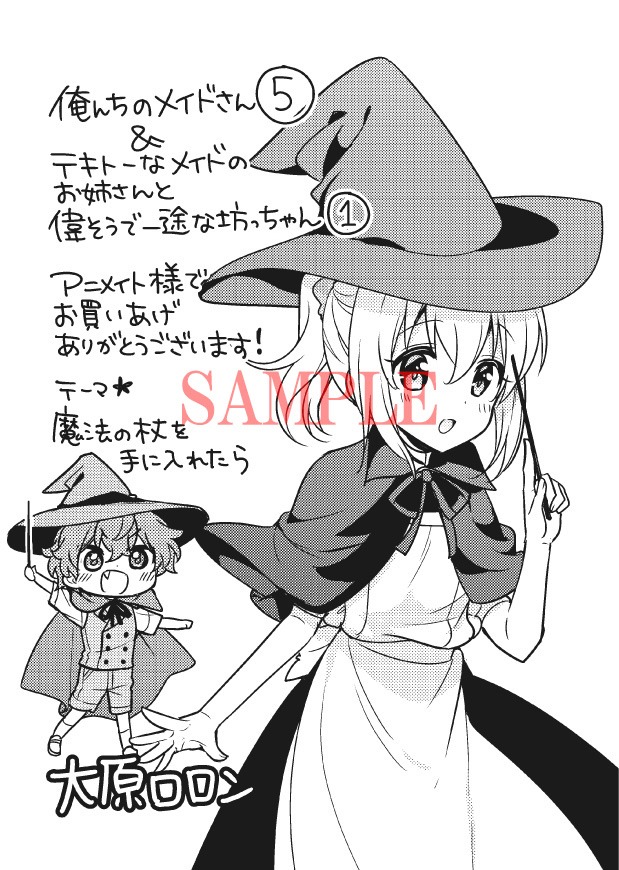 アニメイトにて「テキトーなメイドのお姉さんと偉そうで一途な坊っちゃん」1巻と俺んちのメイドさん」5巻を購入した人に配布される特典のサンプル。