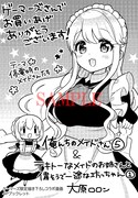 ゲーマーズにて「テキトーなメイドのお姉さんと偉そうで一途な坊っちゃん」1巻と俺んちのメイドさん」5巻を購入した人に配布される特典のサンプル。