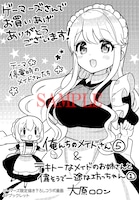 ゲーマーズにて「テキトーなメイドのお姉さんと偉そうで一途な坊っちゃん」1巻と俺んちのメイドさん」5巻を購入した人に配布される特典のサンプル。
