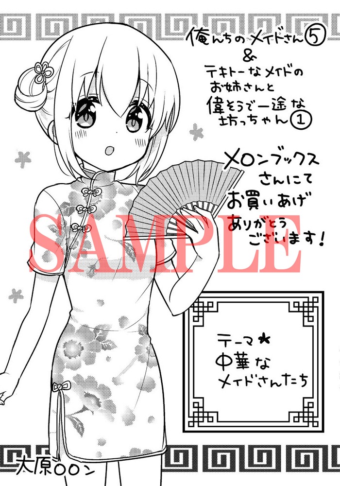 メロンブックスにて「テキトーなメイドのお姉さんと偉そうで一途な坊っちゃん」1巻と俺んちのメイドさん」5巻を購入した人に配布される特典のサンプル。