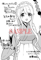 とらのあなにて「テキトーなメイドのお姉さんと偉そうで一途な坊っちゃん」1巻と俺んちのメイドさん」5巻を購入した人に配布される特典のサンプル。