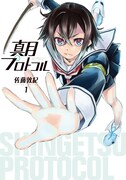 「真月プロトコル」1巻