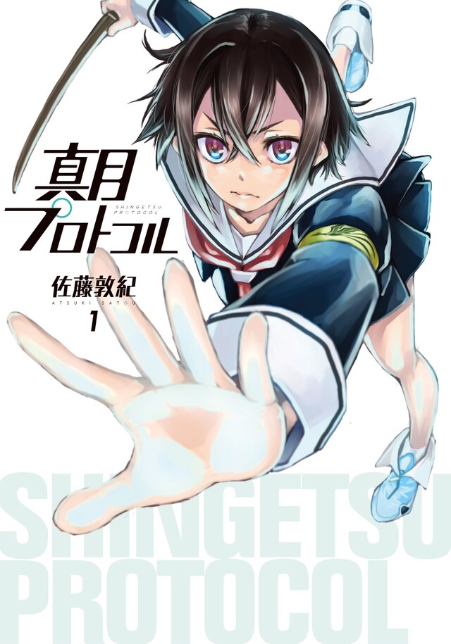 「真月プロトコル」1巻