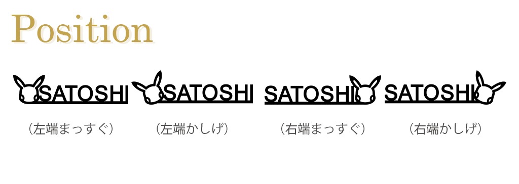選べる位置。
