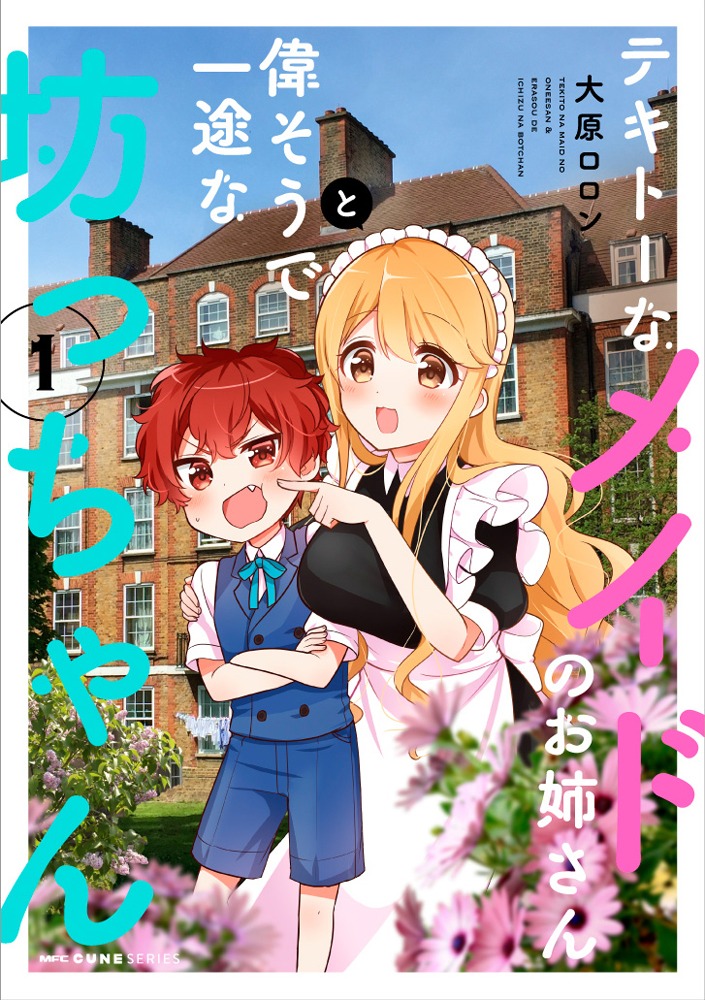 「テキトーなメイドのお姉さんと偉そうで一途な坊っちゃん」1巻