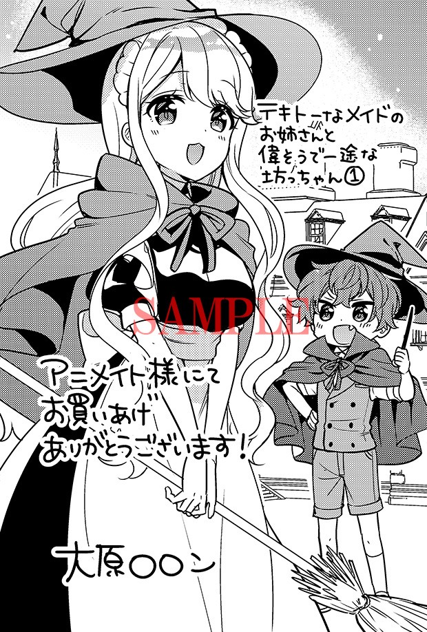 アニメイトにて「テキトーなメイドのお姉さんと偉そうで一途な坊っちゃん」1巻を購入した人に配布される特典のサンプル。