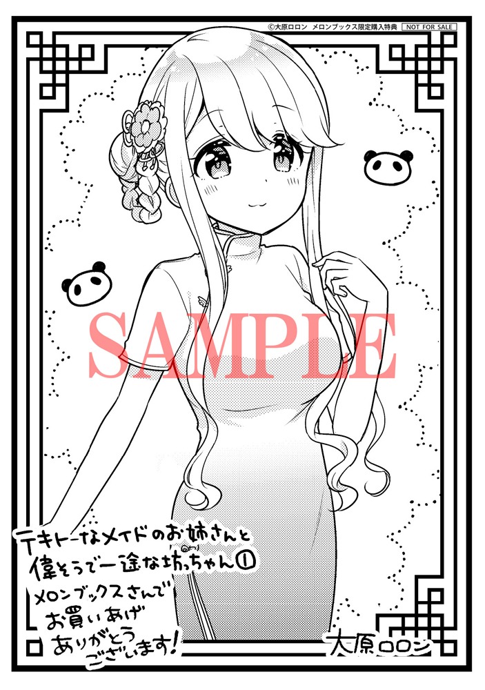 メロンブックスにて「テキトーなメイドのお姉さんと偉そうで一途な坊っちゃん」1巻を購入した人に配布される特典のサンプル。