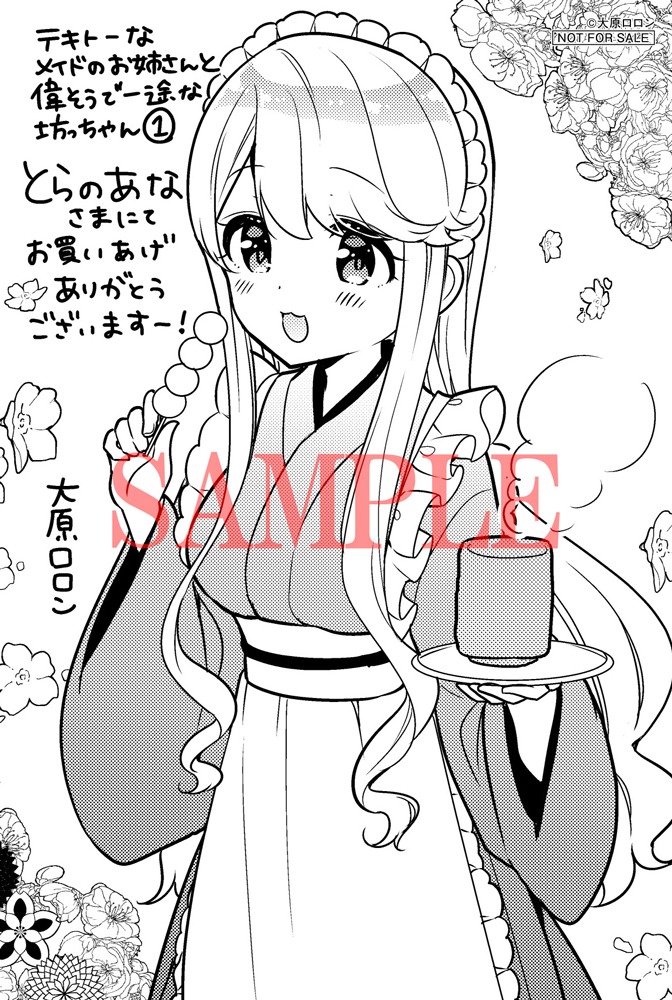 とらのあなにて「テキトーなメイドのお姉さんと偉そうで一途な坊っちゃん」1巻を購入した人に配布される特典のサンプル。