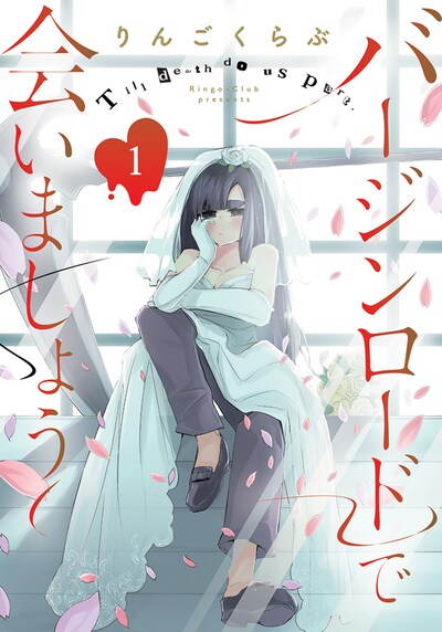 「バージンロードで会いましょう」1巻