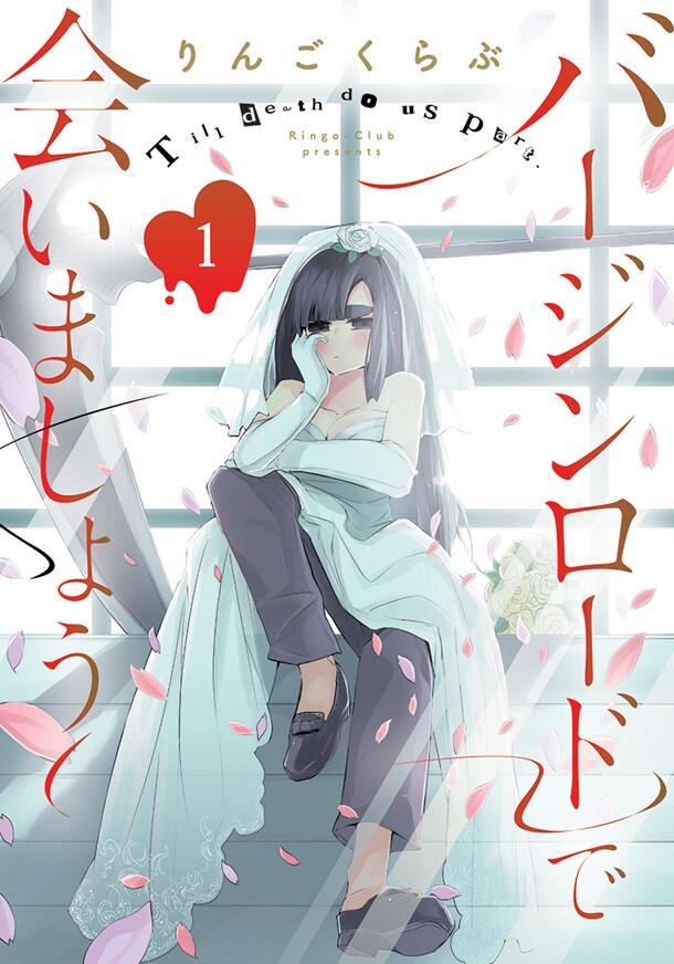 人生最良の日 結婚式を作る仕事を描く バージンロードで会いましょう 1巻 コミックナタリー 人生最良の日 結婚式を作る仕事を描く バージンロードで会いましょう 1巻 コミックナタリー