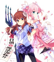 「まちカドまぞく」イラスト