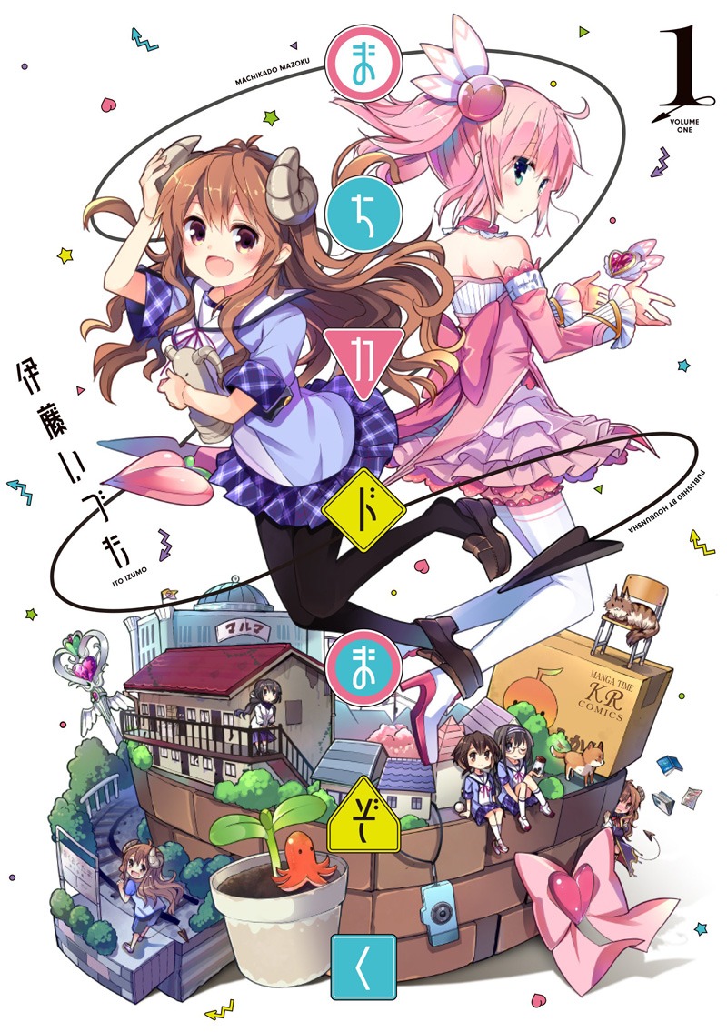 「まちカドまぞく」1巻