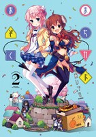 「まちカドまぞく」2巻