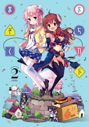 「まちカドまぞく」2巻