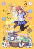 「まちカドまぞく」3巻