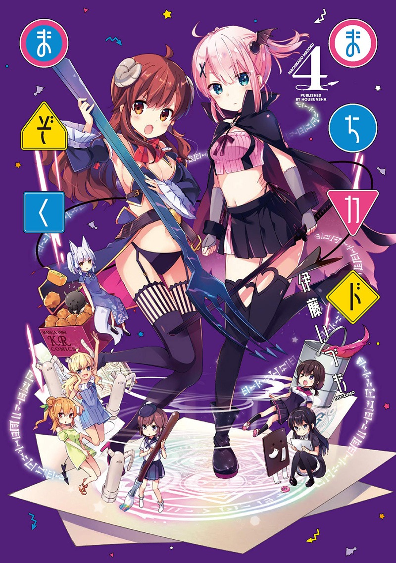 「まちカドまぞく」4巻