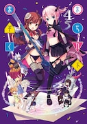 「まちカドまぞく」4巻