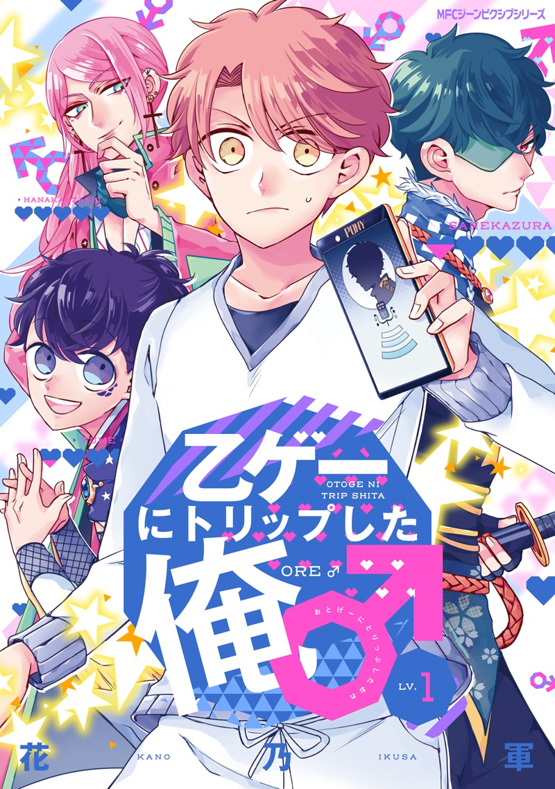 「乙ゲーにトリップした俺♂ LV.1」