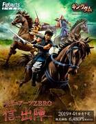 「フィギュアーツZERO 信-出陣-」ポスター