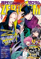 月刊コミックZERO-SUM3月号