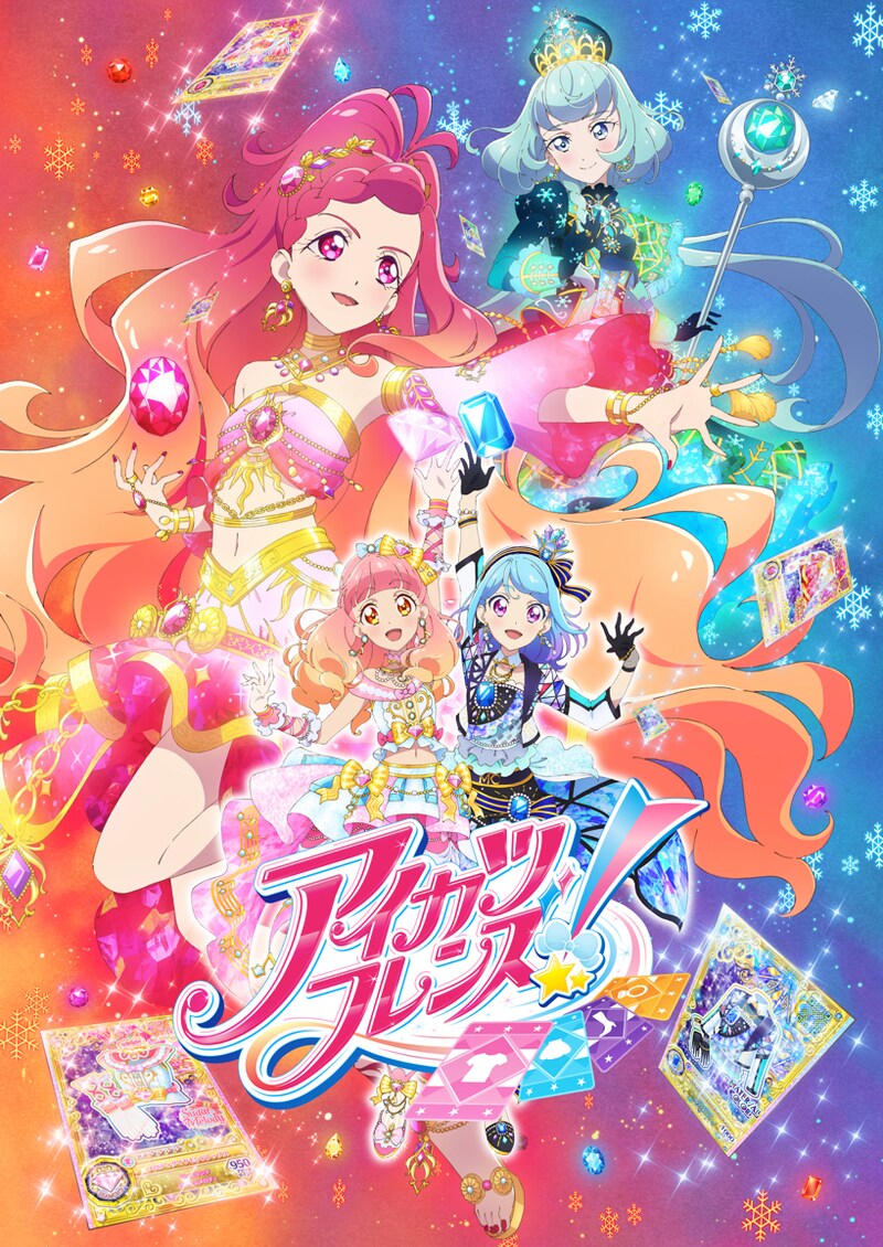 「アイカツフレンズ！～かがやきのジュエル～」キービジュアル