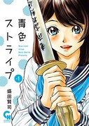 「青色ストライプ」1巻